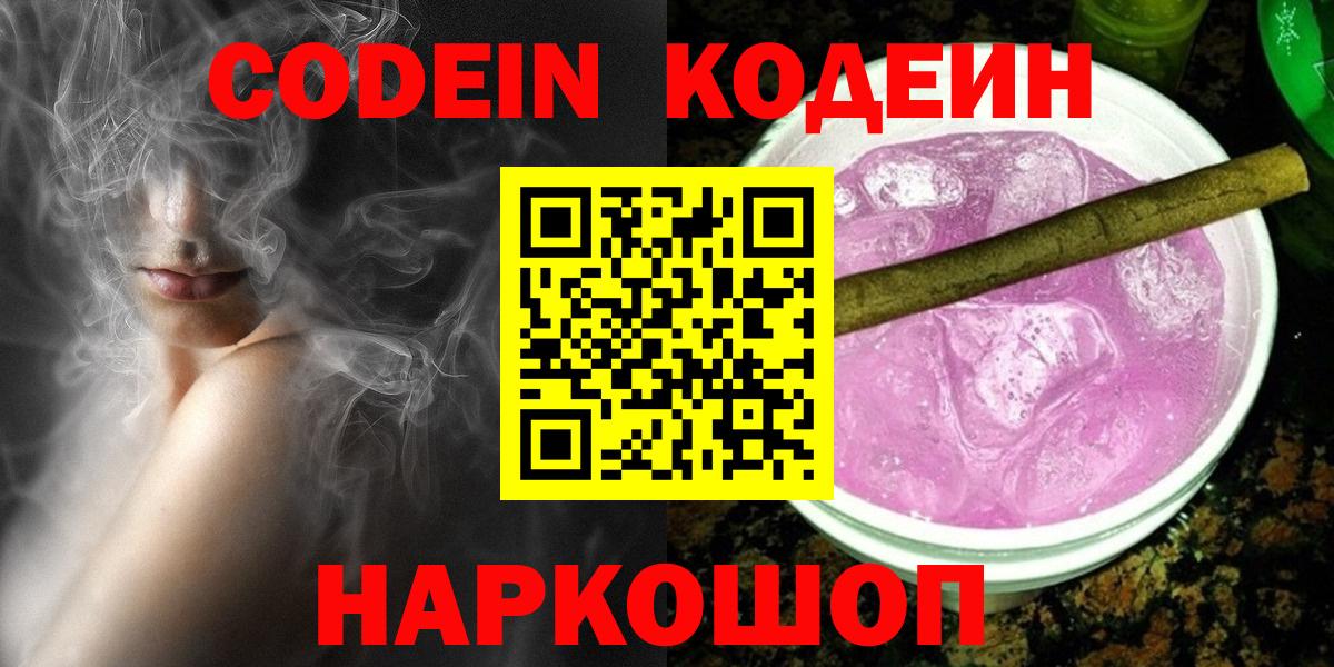 Codein напиток Lean (лин) Серпухов